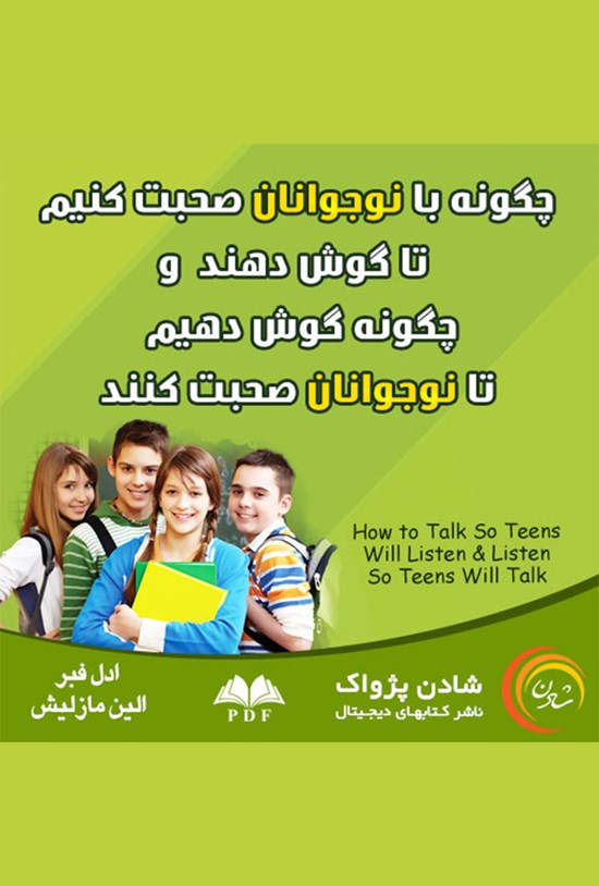 تصویر جلد کتاب چگونه با نوجوانان صحبت کنیم تا گوش دهند و چگونه گوش دهیم تا نوجوانان صحبت کنند