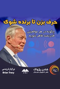 کتاب حرف بزن تا برنده شوی اثر برایان تریسی