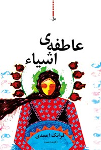 تصویر جلد کتاب عاطفه اشیا