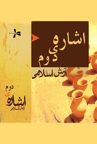 تصویر جلد کتاب اشاره‌ی دوم