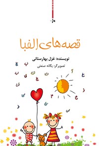 تصویر جلد کتاب قصه های الفبا