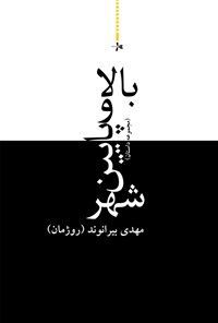 کتاب بالا و پایین شهر اثر مهدی بیرانوند