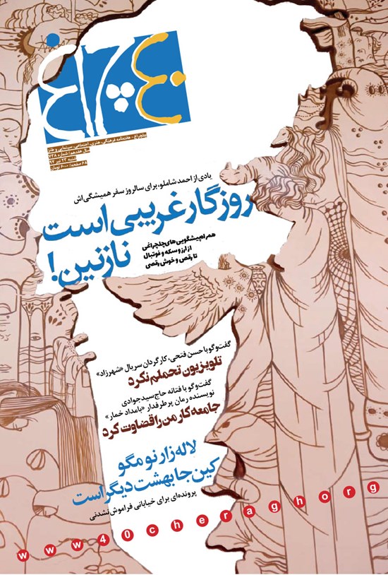 تصویر جلد کتاب هفتهنامه چلچراغ ـ شماره ۷۳۸ ـ ۲۳ تیر ۹۷