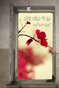 تصویر جلد کتاب روبه‌روی بهار