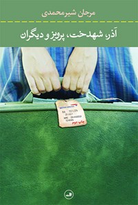 تصویر جلد کتاب آذر، شهدخت، پرویز و دیگران