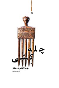 تصویر جلد کتاب چلهکشی