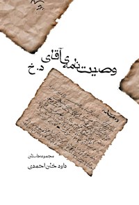 تصویر جلد کتاب وصیتنامهی آقای د.خ