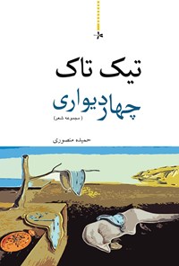 کتاب تیک تاک چهار دیواری اثر حمیده منصوری