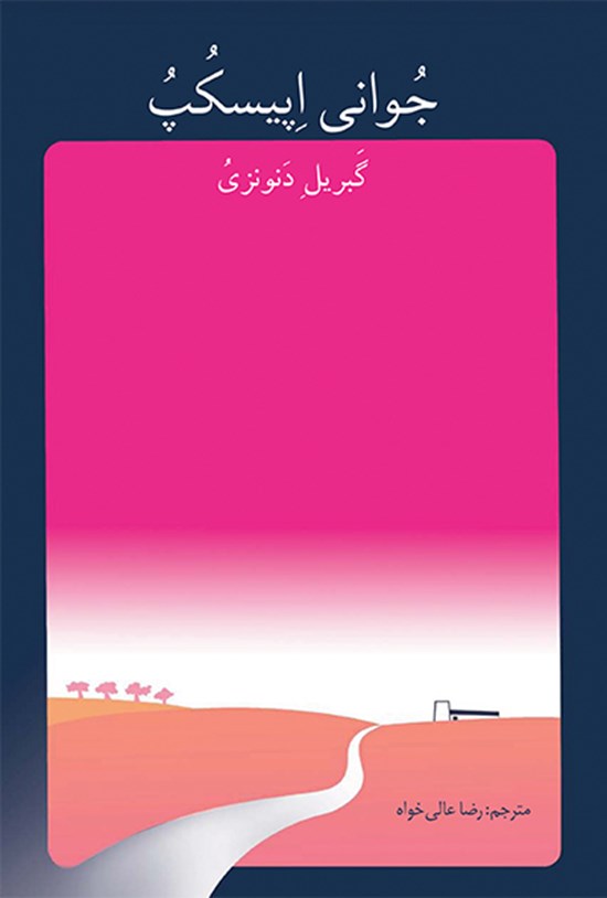 تصویر جلد کتاب جوانی اپیسکپ