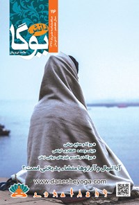 تصویر جلد کتاب ماهنامه دانش یوگا ـ شماره ۱۱۶ ـ خرداد ۹۷