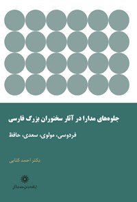 کتاب جلوه‌های مدارا در آثار سخنوران بزرگ فارسی: فردوسی، مولوی، سعدی و حافظ اثر احمد کتابی