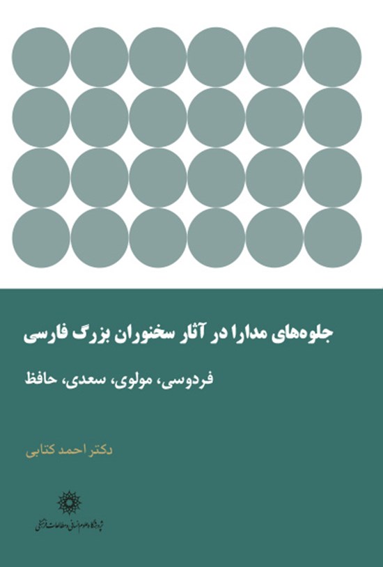 تصویر جلد کتاب جلوههای مدارا در آثار سخنوران بزرگ فارسی: فردوسی، مولوی، سعدی و حافظ