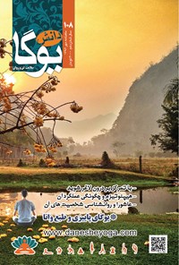 تصویر جلد کتاب ماهنامه دانش یوگا ـ شماره ۱۰۸ ـ مهر ۹۶