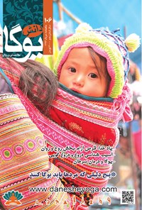 تصویر جلد کتاب ماهنامه دانش یوگا ـ شماره ۱۰۶ ـ مرداد ۹۶