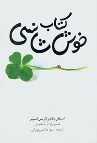 کتاب کتاب خوش شانسی اثر سرور هاشمی تهرانی