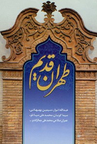 کتاب طهران قدیم اثر محمدعلی سپانلو