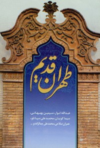 تصویر جلد کتاب طهران قدیم