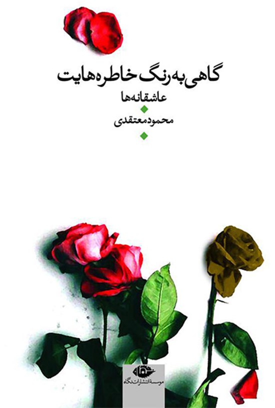 تصویر جلد کتاب گاهی به رنگ خاطرههایت