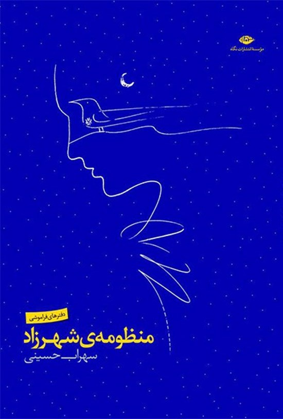 تصویر جلد کتاب منظومهی شهرزاد