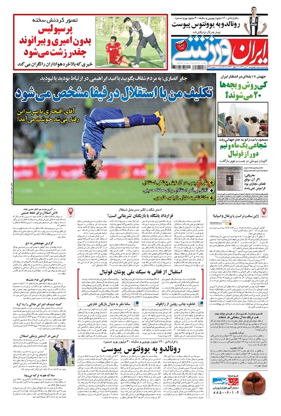 تصویر جلد کتاب ایران ورزشی - ۱۳۹۷ چهارشنبه ۲۰ تير