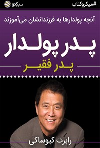 کتاب پدر پولدار، پدر فقیر (خلاصه کتاب) اثر گروه گردآوری و ترجمه سبکتو