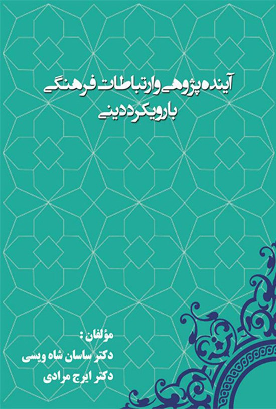 تصویر جلد کتاب آیندهپژوهی و ارتباطات فرهنگی با رویکرد دینی