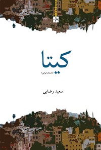 تصویر جلد کتاب کیتا
