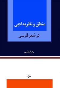 تصویر جلد کتاب منطق و نظریه ادبی در شعر فارسی