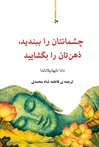 تصویر جلد کتاب چشمانتان را ببندید، ذهنتان را بگشایید