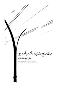 تصویر جلد کتاب یک پنجشنبه، یک پیادهرو