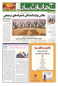 تصویر جلد کتاب جهان اقتصاد - دوشنبه ۱۹ مردادماه ۱۳۹۴