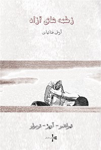 تصویر جلد کتاب زخمههای آزاد