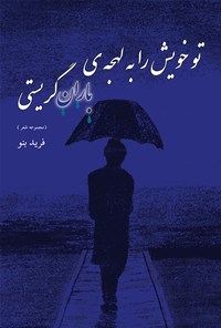 تصویر جلد کتاب تو خویش را به لهجهی باران گریستی