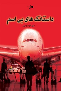 تصویر جلد کتاب داستانکهای بیاسم