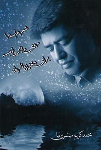 تصویر جلد کتاب شعرهایم را روی ماه می نویسم برای دختران تاریک