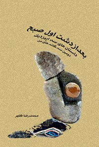 تصویر جلد کتاب بعد از دشت اول صبح