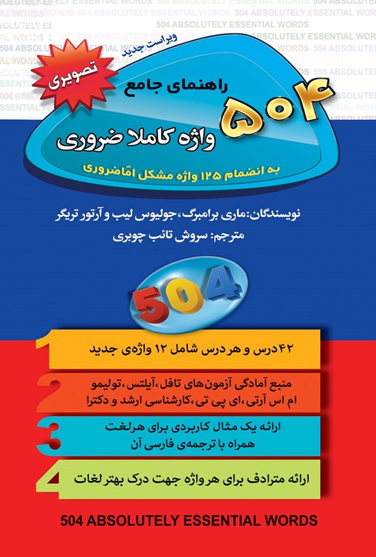 تصویر جلد کتاب ۵۰۴ واژهی کاملاً ضروری؛ به انضمام ۱۲۵ واژهی مشکل اما ضروری