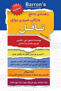 کتاب راهنمای جامع واژگان ضروری برای تافل اثر محمدرضا صامتی