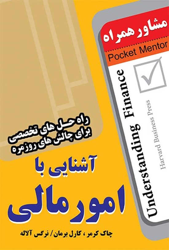 تصویر جلد کتاب آشنایی با امور مالی