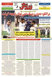 تصویر جلد کتاب ابرار ورزشی - ۱۳۹۴/۵/۱۹