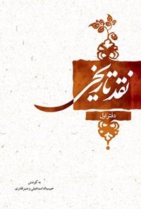 تصویر جلد کتاب نقد تاریخی