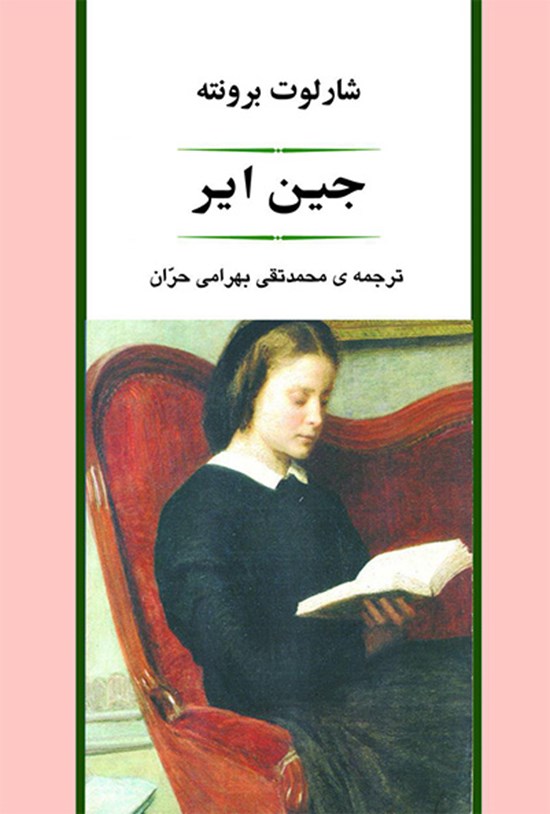 تصویر جلد کتاب جین ایر