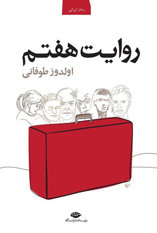 تصویر جلد کتاب روایت هفتم