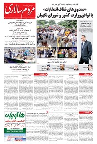 تصویر جلد کتاب مردم‌سالاری - ۱۳۹۴/۰۵/۲۲