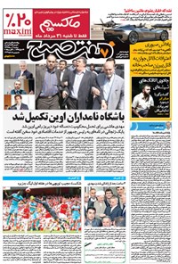 روزنامه هفت صبح - شماره ۱۲۲۹ - ۱۹ مرداد ۱۳۹۴ روزنامه هفت صبح - شماره ۱۲۲۹ - ۱۹ مرداد ۱۳۹۴
