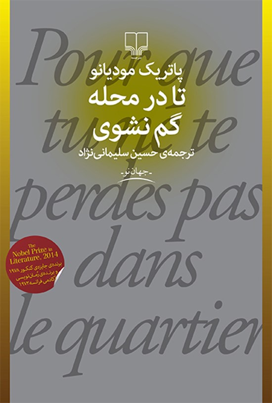 تصویر جلد کتاب تا در محله گم نشوی