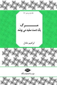 کتاب مرگ یک دست سفید می‌پوشد اثر ابراهیم عادل