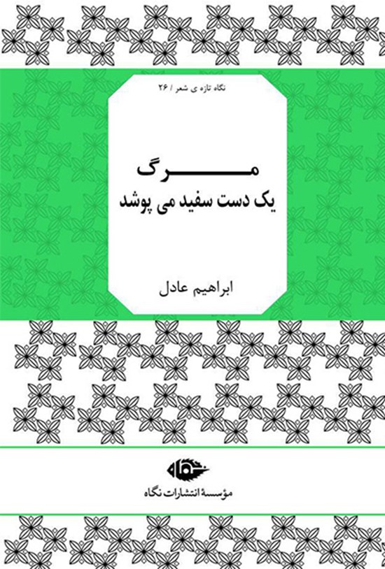 تصویر جلد کتاب مرگ یک دست سفید میپوشد