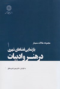 کتاب بازنمایی فضاهای شهری در هنر و ادبیات ( جلد اول) اثر بهمن نامور مطلق