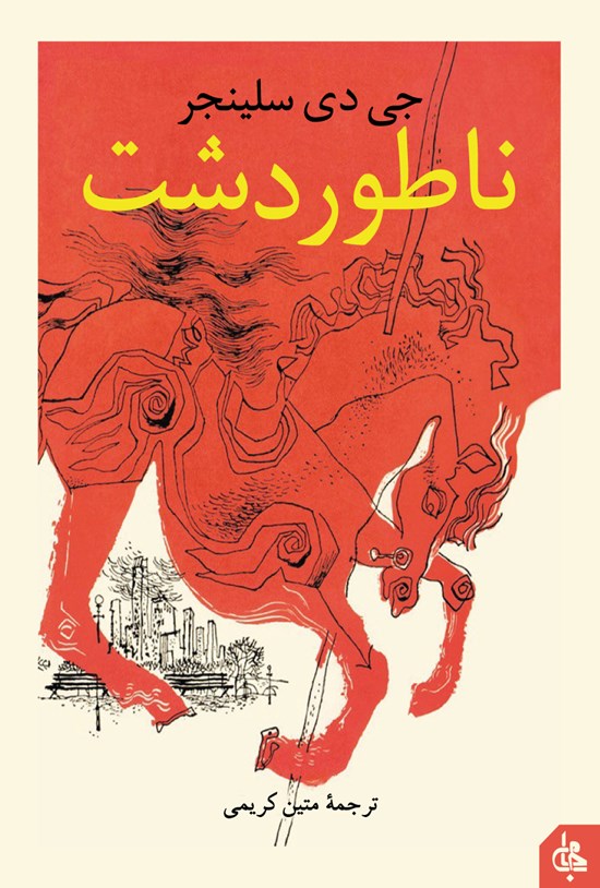 تصویر جلد کتاب ناطور دشت